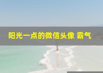 阳光一点的微信头像 霸气